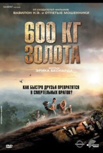 600 кг золота